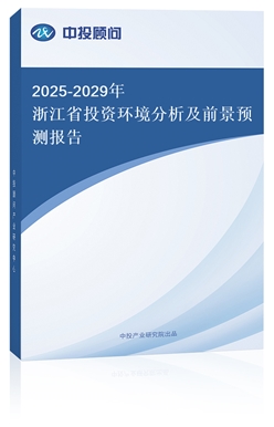 2025-2029㽭ʡͶYh(hun)ǰA(y)y(bo)