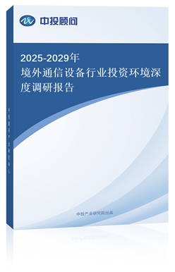 2025-2029꾳ͨOИI(y)ͶYh(hun){Ј