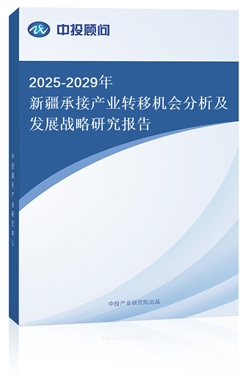 2018-2022年新疆承接產(chǎn)業(yè)轉(zhuǎn)移機(jī)會分析及發(fā)展戰(zhàn)略研究報告