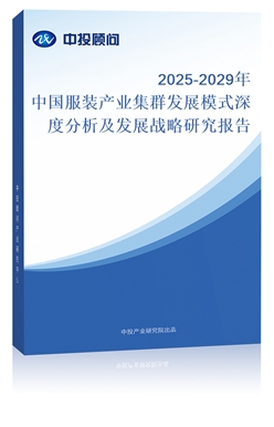 2018-2022年中國服裝產(chǎn)業(yè)集群發(fā)展模式深度分析及發(fā)展戰(zhàn)略研究報(bào)告