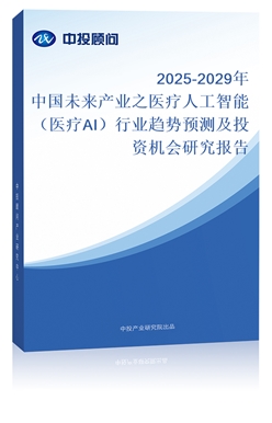 2025-2029Ї(gu)δa(chn)I(y)֮t(y)˹ܣt(y)AIИI(y)څ(sh)A(y)y(c)ͶYC(j)(hu)о(bo)