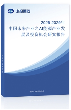 2025-2029Ї(gu)δa(chn)I(y)֮AIԴa(chn)I(y)l(f)չͶYC(j)(hu)о(bo)