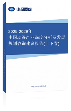 2018-2022年中國動漫產(chǎn)業(yè)深度分析及發(fā)展規(guī)劃咨詢建議報告(上下卷)