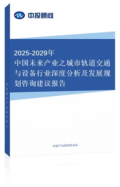 2018-2022年中國(guó)城市軌道交通與設(shè)備行業(yè)深度分析及發(fā)展規(guī)劃咨詢建議報(bào)告（上下卷）