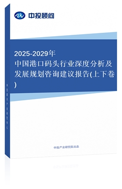 2018-2022年中國(guó)港口碼頭行業(yè)深度分析及發(fā)展規(guī)劃咨詢(xún)建議報(bào)告