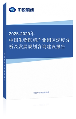 2018-2022年中國生物醫(yī)藥產(chǎn)業(yè)園區(qū)深度分析及發(fā)展規(guī)劃咨詢建議報告