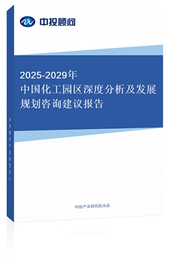 2018-2022年中國化工園區(qū)深度分析及發(fā)展規(guī)劃咨詢建議報