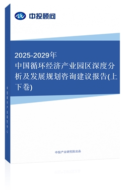 2018-2022年中國(guó)循環(huán)經(jīng)濟(jì)產(chǎn)業(yè)園區(qū)深度分析及發(fā)展規(guī)劃咨詢(xún)建議報(bào)告