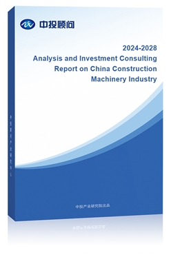 Analysis and Investment Consulting Report on China Construction Machinery Industry, 2024-2028