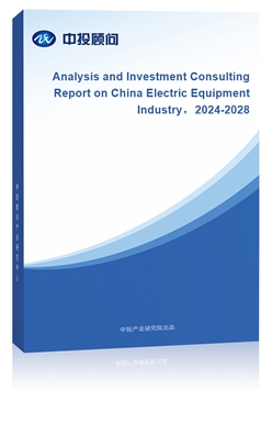 Analysis and Investment Consulting Report on China Electric Equipment Industry2018-2022